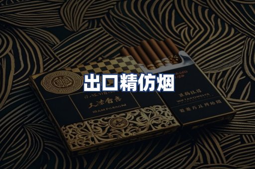 出口精仿烟