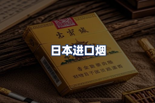 日本进口烟